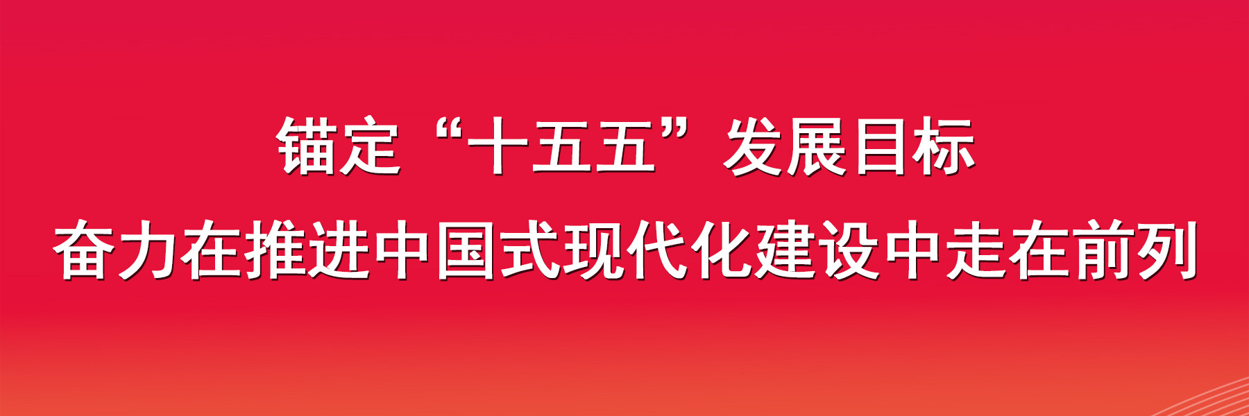锚定“十五五”发展目标