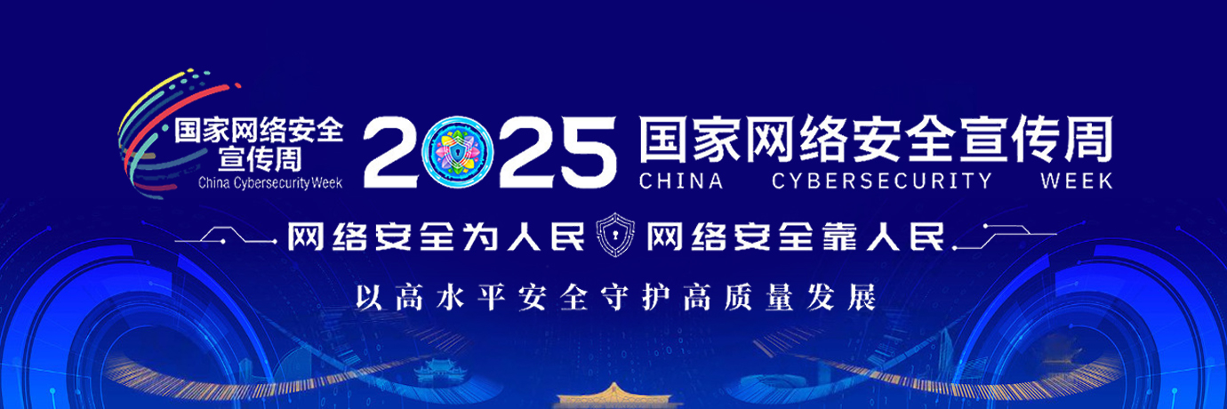 国家网络安全宣传周
