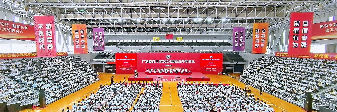 广东药科大学举行2024级新生开学典礼