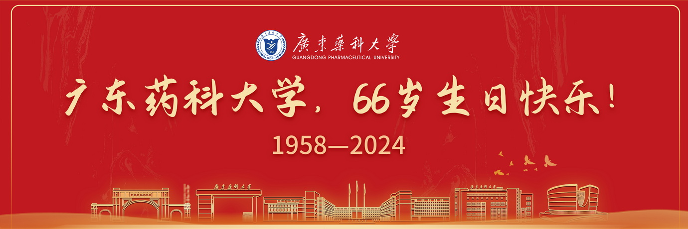 庆祝广东药科大学建校66周年